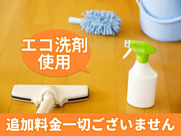 🌟ハウスクリーニング全般対応🌟エコ洗剤使用でお子様やペットも安心✨追加料金一切ございません✨