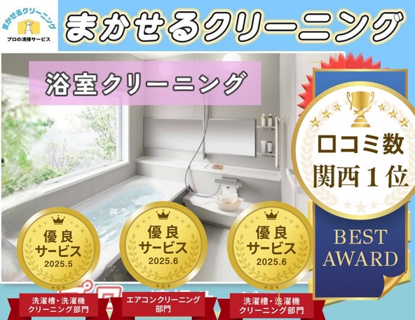 ⭕関西１位口コミ数⭕✨【優良サービス獲得店】✨大手ホテルも清掃🎵　駐車場代無料🚙