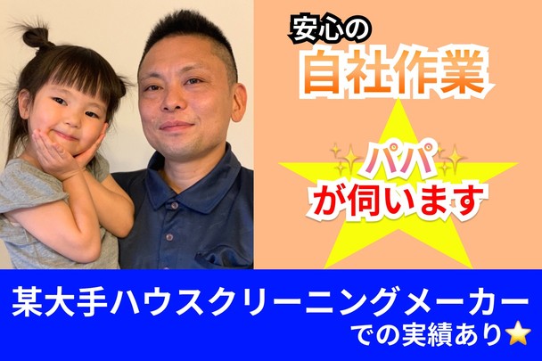 【大手メーカーでの実績】お子様のいる家庭も安心です👨