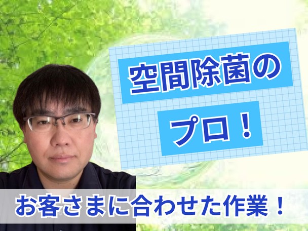 🌟ハウスクリーニング全般対応🌟空間除菌のプロ✨お客さまに合わせた作業✨エコ洗剤使用で安心✨