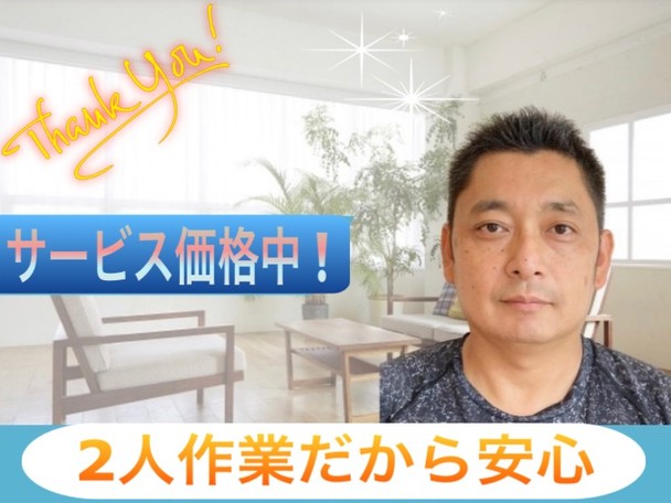 🌟基本的に2人作業だから安心🌟現在サービス期間中！頼むなら今でしょ！