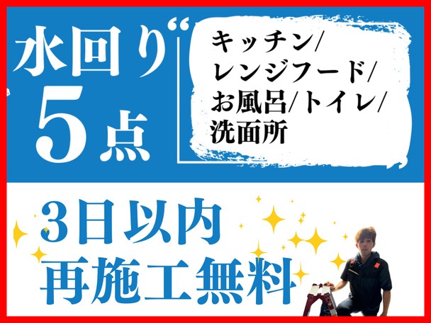 *水回5点*【12月限定❗️】大掃除キャンペーン価格実施中✨丁寧な対応を心掛けております！