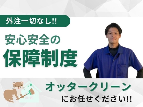 奇麗な環境で年末年始を過ごせるよう徹底的に清掃します！