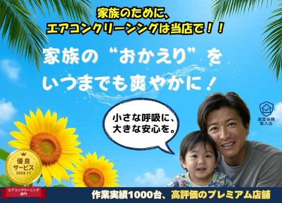 ★☆家族の健康の為に！エアコン清掃★☆