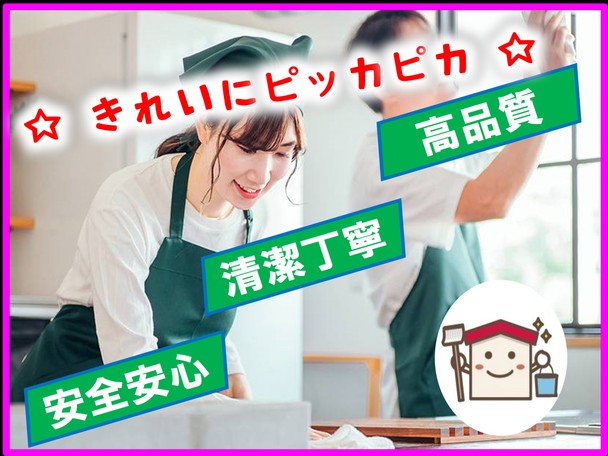 安心・安全・清潔・丁寧・高品質を確約　お気軽にご相談ください♪