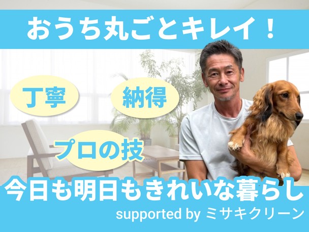 🐶🐱ペット お子様大歓迎‼️非喫煙者の私が必ず対応‼️プロの技術で綺麗な空気を‼️