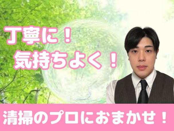 🌟ハウスクリーニング全般対応🌟100%自社施工✨清掃のプロにおまかせ✨丁寧に気持ちよく✨
