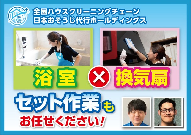 全国１５０店舗以上展開中の全国チェーン！水回りクリーニングの２点セット！