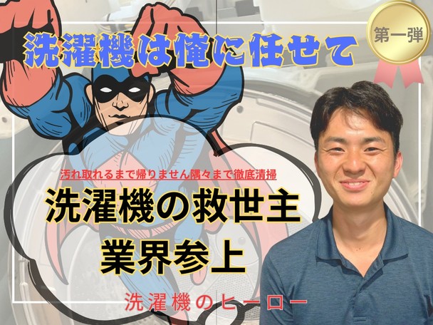 🌟新規出店キャンペーン価格🌟洗濯機のヒーロー🦸✨施工前説明とアフターフォローで専門洗浄✨