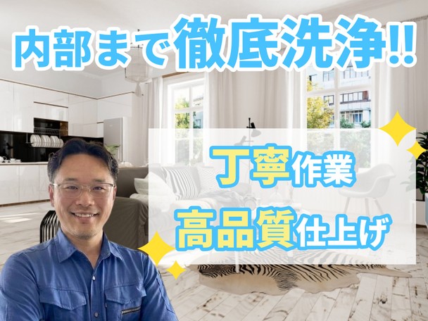 🌟ハウスクリーニング全般対応🌟100%自社施工✨複数台割引あり✨徹底洗浄いたします✨