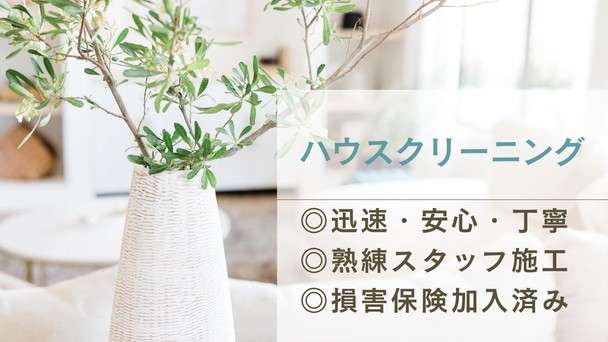 お得なセット割❗️ハウスクリーニングならお任せください❗️
