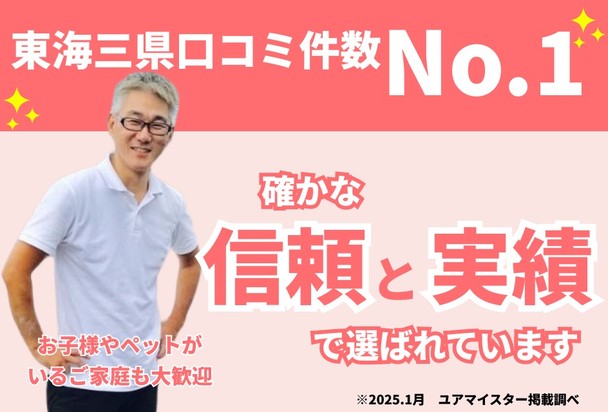 【口コミ地域No.1】衛生管理徹底でクリーニング致します！☆アフターフォロー万全☆