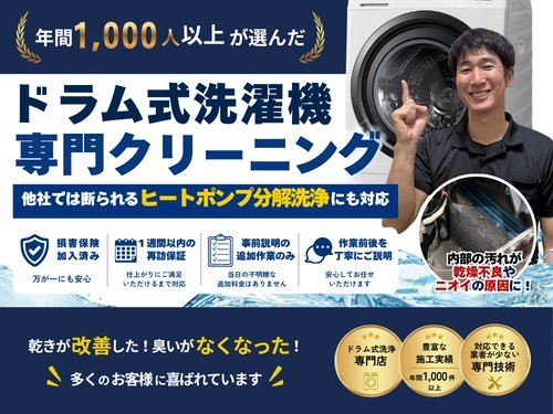 【ドラム式専門】損害保険加入済✨ ヒートポンプ分解洗浄可✨乾燥経路まで徹底清掃✨