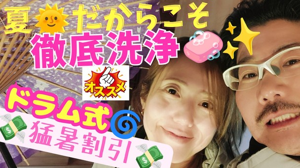 【猛暑🌞に負けるな👊】毎日を頑張る洗濯機応援企画🔥徹底洗浄で洗濯物スッキリ爽やか～🎐