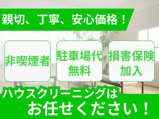 🌟ハウスクリーニング全般対応🌟親切、丁寧、安心価格✨駐車場代無料✨非喫煙者がお伺いします✨