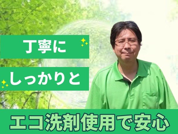 🌟ハウスクリーニング全般対応🌟エコ洗剤使用で安心✨100%自社施工✨複数台予約で割引有✨