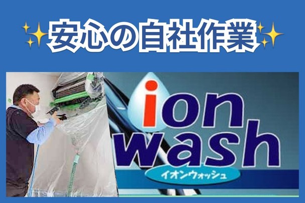 エアコン内部のカビまでピカピカに！イオンウォッシュ亘理のエアコンクリーニング