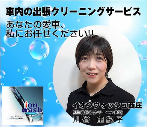 車内の出張クリーニングサービス「イオンの活性パワーで車内の汚れや臭いの元を強力洗浄！」