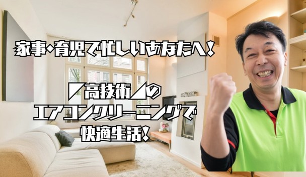 子供と一緒に過ごす毎日を清潔に。カビ撃退、徹底洗浄で安心を提供します♪