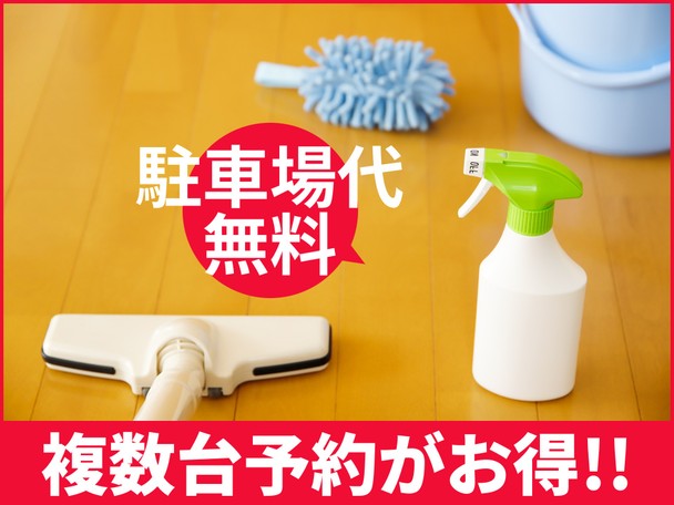 🌟ハウスクリーニング全般対応🌟駐車場代無料✨複数台予約で割引もございます✨