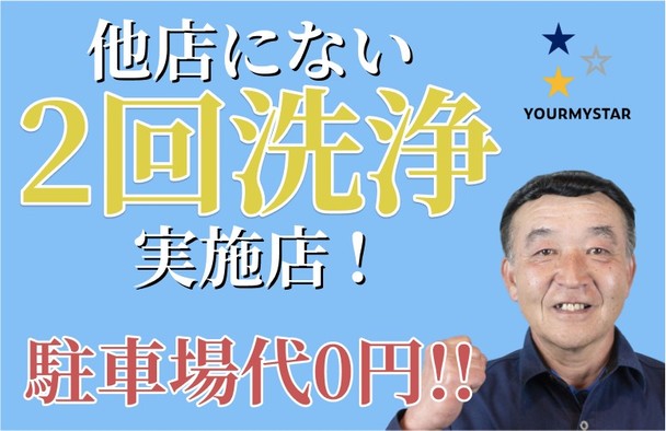 【2度洗い実施店👀】駐車場代0円🚙！🉐安心の損害保険加入済😌全機種対応可能💪