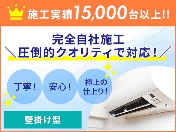 作業迅速❗️仕上がり極上✨15000台の作業実績。エアコンクリーニング専門店。
