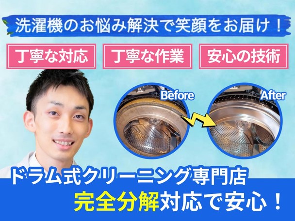 ✨ドラム式洗濯機クリーニング専門店✨【乾燥不良】【臭い】【落下物】洗濯機のお困り解決！