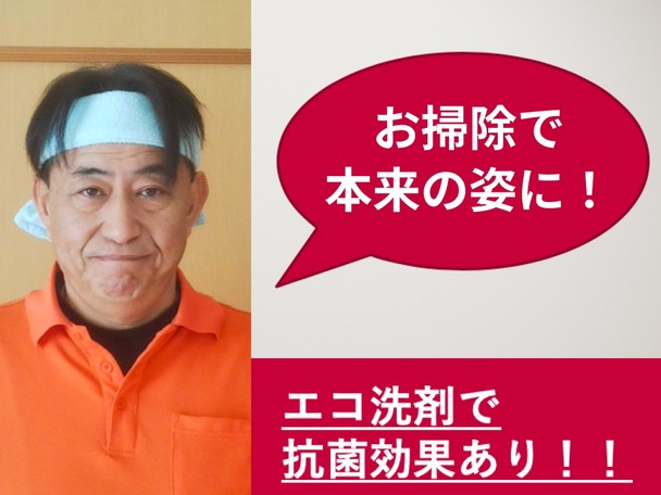 期間限定価格！エコ洗剤使用！細部まで徹底的に汚れを除去し、本来の姿へ！カビ、水垢一掃！
