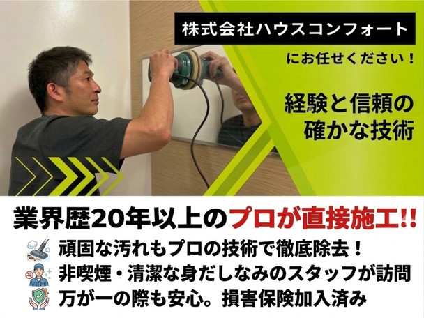 【✨ユアマイスター出店記念価格✨】業界歴20年の店長訪問✨新築のような輝きをお約束します‼️