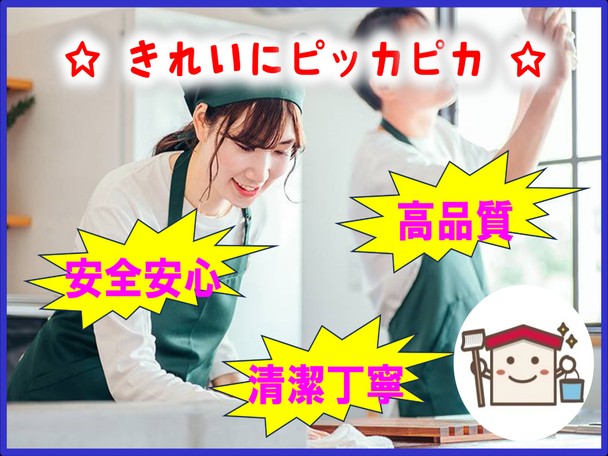 🎉快適な空間作りのサポート🎉　　安心安全⭐清潔丁寧⭐高品質⭐　お客様満足度１２０％🌈