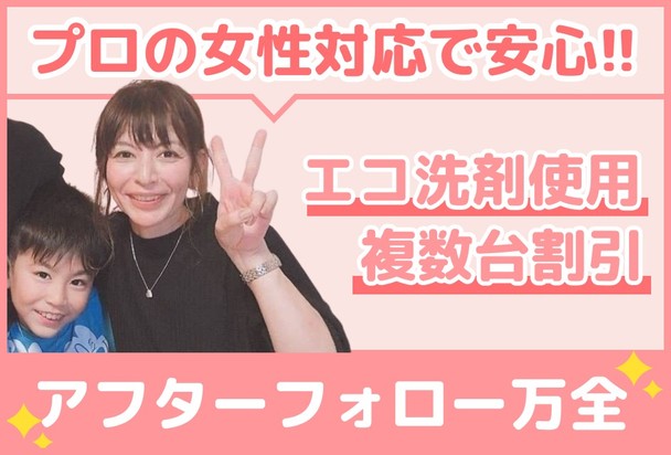 🌟大手の実績多数🌟プロの女性対応で安心👍複数台で割引✨アフターフォロー万全✨