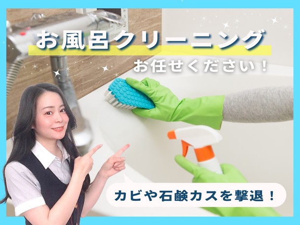 【お得なお風呂クリーニング】気になる汚れ隅々までピカピカに✨弊社にお任せください！