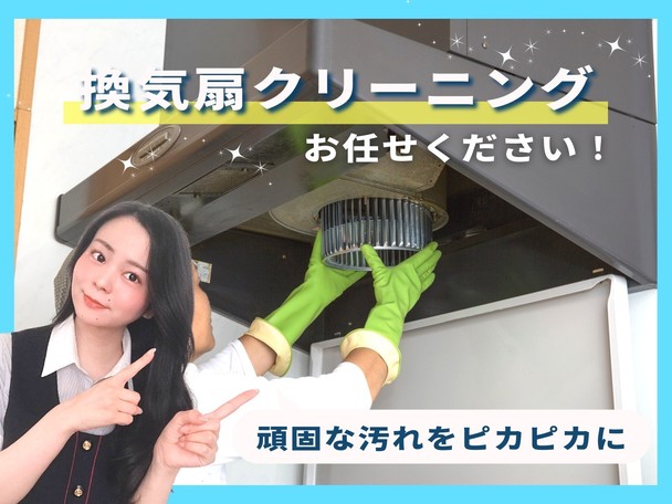【お得な換気扇クリーニング】頑固な汚れをスッキリ✨ピカピカになるよう頑張ります💪