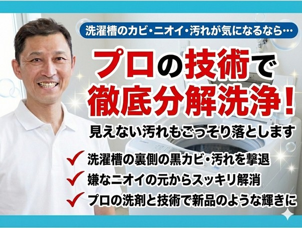 【ドラム式】分解洗浄で黒カビ・石鹸カスなどの頑固な汚れを徹底洗浄！