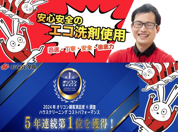 高品質で安全な洗剤使用★大手ブランドで安心★正社員スタッフが必ずお伺い★メディア出演多数