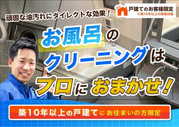 【持ち家・戸建て限定】プロが実現するピカピカバスルーム ※駐車代お店負担