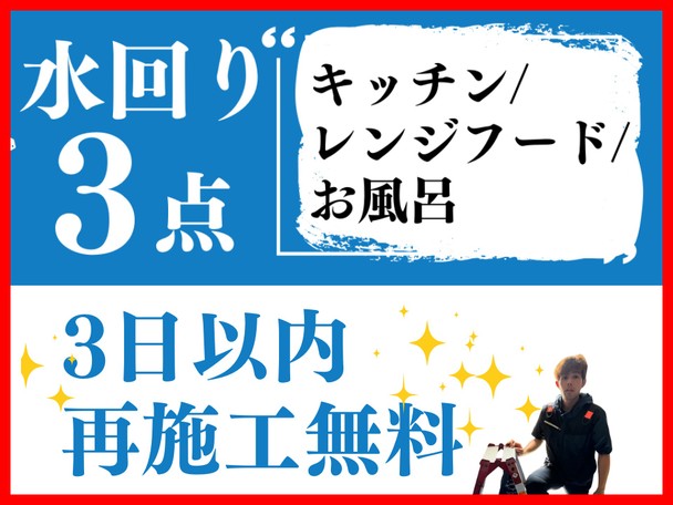 *水回3点*【11月限定❗️】早めの大掃除キャンペーン価格実施中✨丁寧な対応を心掛けております！