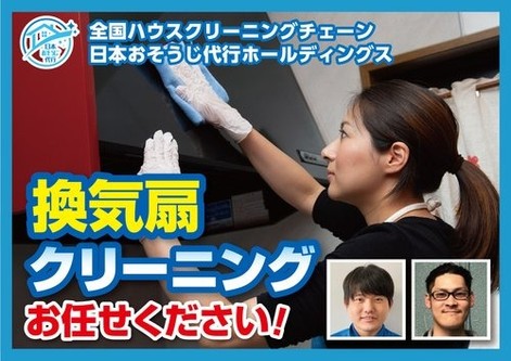 全国５００店舗以上展開中の全国チェーン！日本おそうじ代行の水回りクリーニングセット作業！