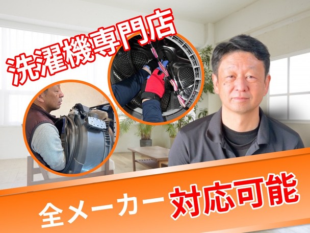 ⭐ユアマイスター新規参入⭐縦型洗濯機・ドラム式洗濯機全機種対応可能👍