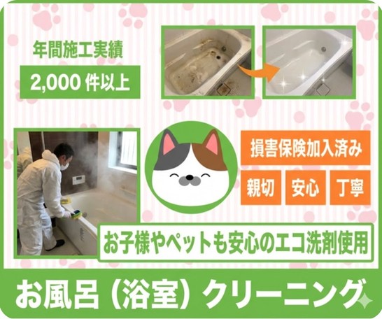 毎日使う浴室を清潔快適にお風呂徹底クリーニング