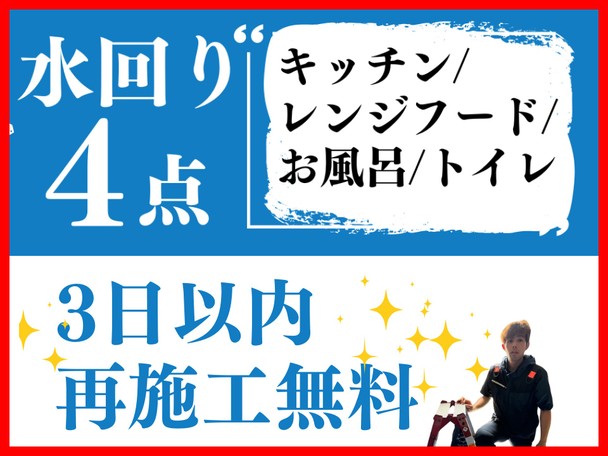 *水回4点*大掃除キャンペーン価格実施中✨丁寧な対応を心掛けております！