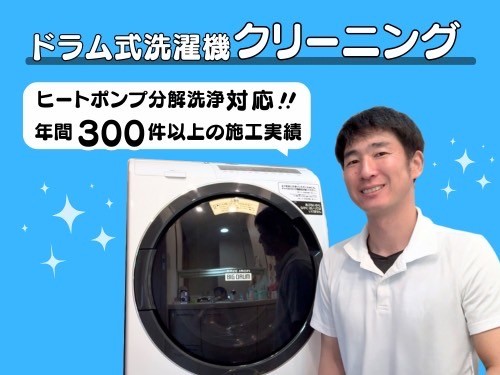【ドラム式専門】損害保険加入済✨ ヒートポンプ分解洗浄可✨乾燥経路まで徹底清掃✨